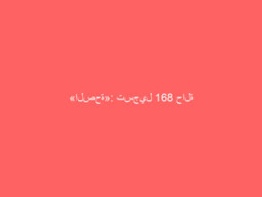 «الصحة»: تسجيل 168 حالة إصابة جديدة بفيروس كورونا