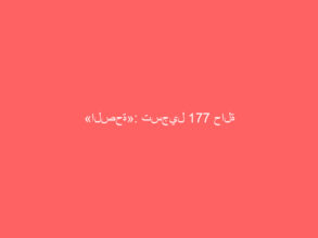 «الصحة»: تسجيل 177 حالة إصابة جديدة بفيروس كورونا