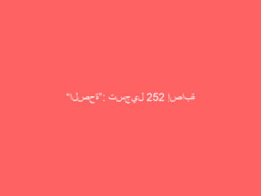 “الصحة”: تسجيل 252 إصابة جديدة بفيروس “كورونا”.. و 495 حالة تعافي