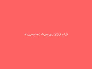«الصحة»: تسجيل 263 حالة إصابة جديدة بفيروس كورونا