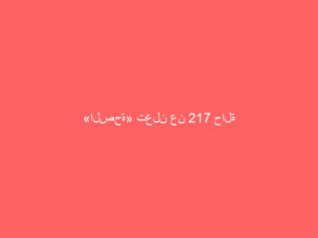 «الصحة» تعلن عن 217 حالة إصابة وآلية جديدة للإعلان عن الحالات