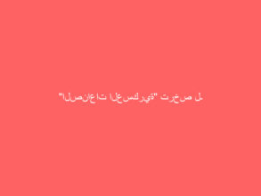 “الصناعات العسكرية” ترخص لـ 54 شركة محلية ودولية حتى نهاية الربع الثالث