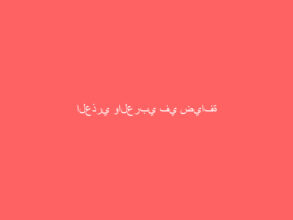 العذري والعربي في ضيافة البقية