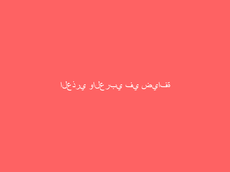العذري والعربي في ضيافة البقية
