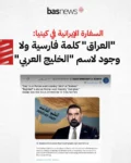 العراق يستدعي السفير الإيراني بعد منشورات خرائط مثيرة للجدل
