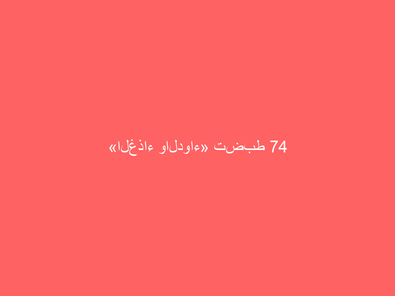 «الغذاء والدواء» تضبط 74 ألف مستحضر بيطري مخالف وتغلق 3 منشآت