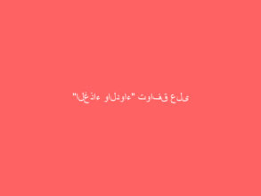 “الغذاء والدواء” توافق على تسجيل لقاح كورونا “فايزر-بيونتيك”
