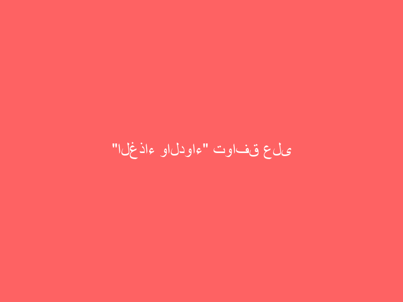 “الغذاء والدواء” توافق على تسجيل لقاح كورونا “فايزر-بيونتيك”