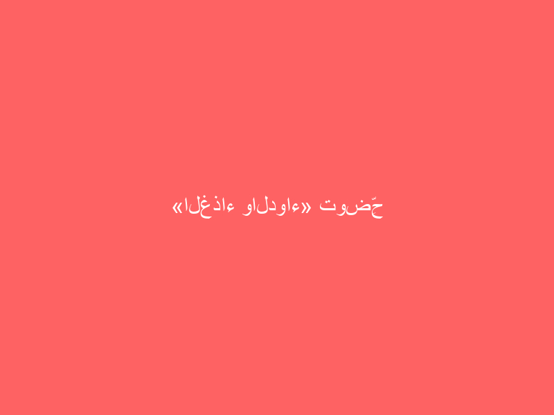 «الغذاء والدواء» توضِّح الفرق بين فيتامين C المصنَّع والطبيعي