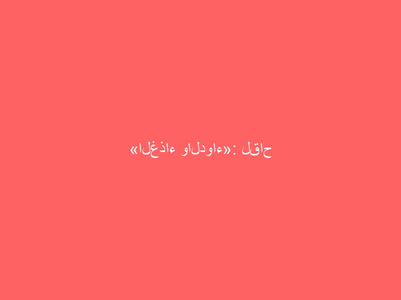 «الغذاء والدواء»: لقاح «فايزر» ضد كورونا آمن.. ويؤخذ على جرعتين بينهما 21 يوماً