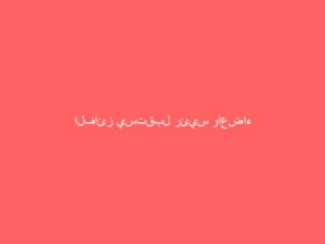 الفائز يستقبل رئيس وأعضاء جمعية البر والخدمات الاجتماعية بمحافظة المندق