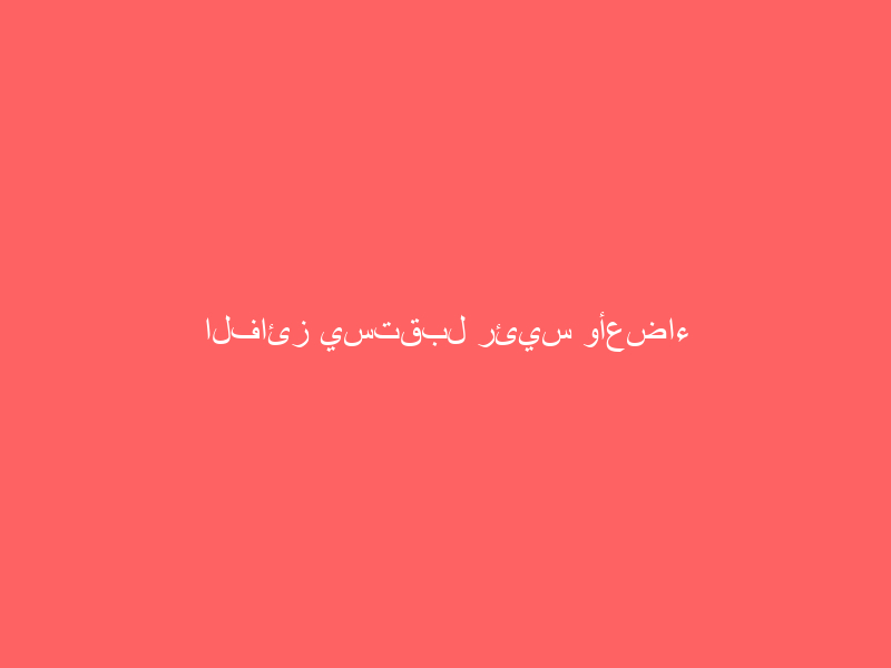 الفائز يستقبل رئيس وأعضاء جمعية البر والخدمات الاجتماعية بمحافظة المندق
