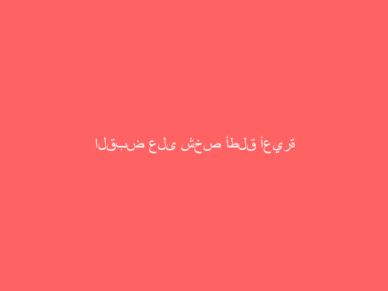 القبض على شخص أطلق أعيرة نارية بالخرج