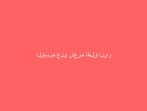 القبض على شخص أطلق النار على جهاز للرصد الآلي في القنفذة