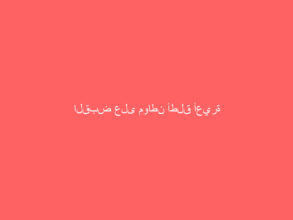 القبض على مواطن أطلق أعيرة نارية داخل حي سكني في الأفلاج