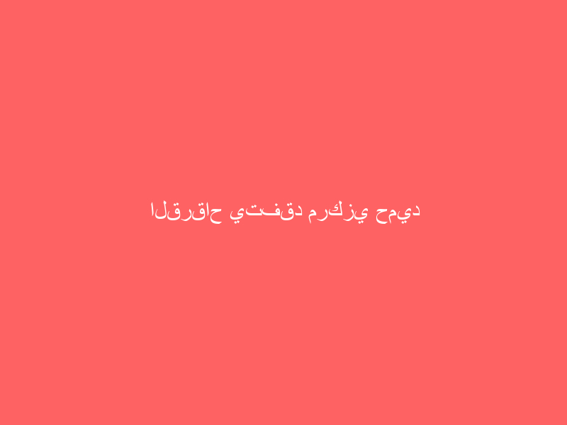 القرقاح يتفقد مركزي حميد العلايا وتهامة بلّسمر وبلّحمر