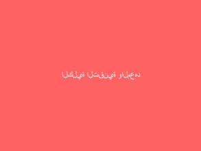 الكلية التقنية والمعهد الصناعي بالباحة توقع اتفاقية توظيف مع شركة زهران