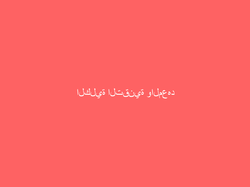 الكلية التقنية والمعهد الصناعي بالباحة توقع اتفاقية توظيف مع شركة زهران
