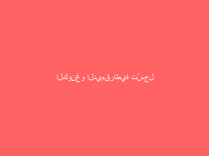 الكونغو الديمقراطية تُسجل تفشياً غير مسبوق لـ«إيبولا»