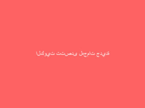 الكويت تتصدى لهجمات جديدة بمسيّرات إيرانية
