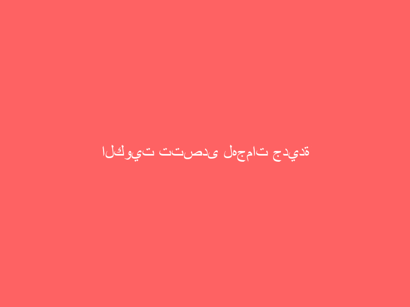 الكويت تتصدى لهجمات جديدة بمسيّرات إيرانية