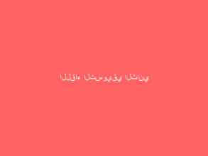 اللقاء التسويقي الثاني لمبادرة (طاولة العائلة)
