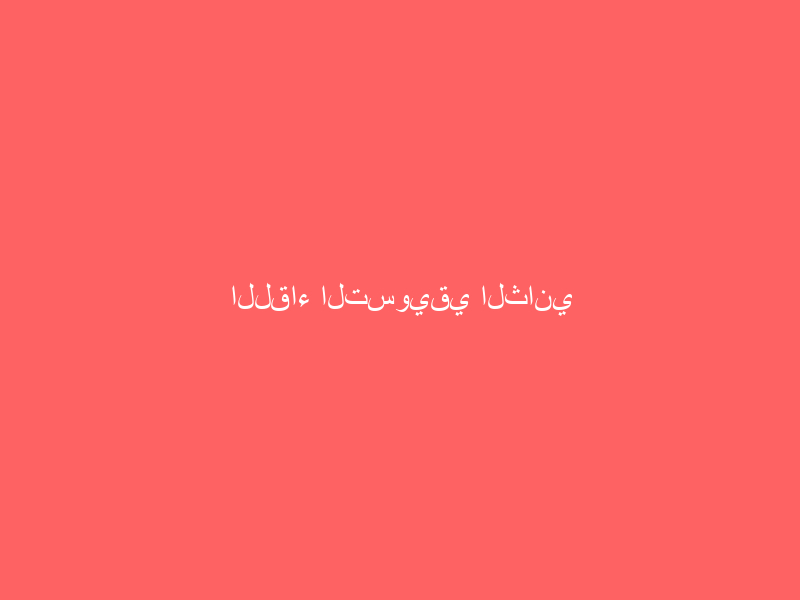 اللقاء التسويقي الثاني لمبادرة (طاولة العائلة)