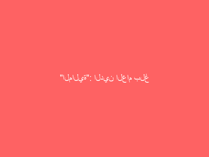 “المالية”: الدين العام بلغ 854 مليار ريال في 2020.. ويُتوقع أن يصل إلى 937 ملياراً في ميزانية 2021