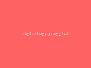 المجلس الصحي يوضح عقوبة بيع المضادات الحيوية دون وصفة طبية