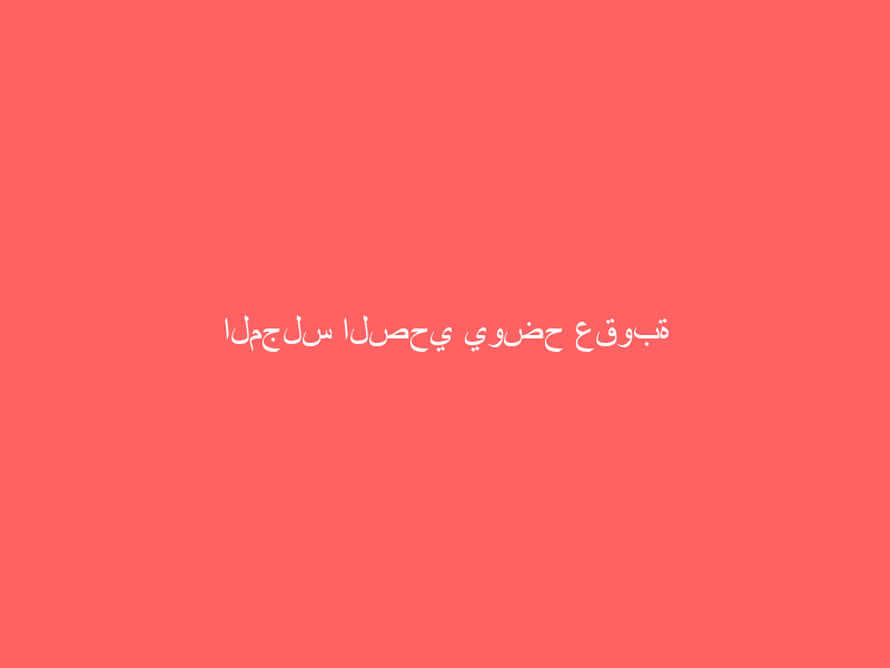 المجلس الصحي يوضح عقوبة بيع المضادات الحيوية دون وصفة طبية