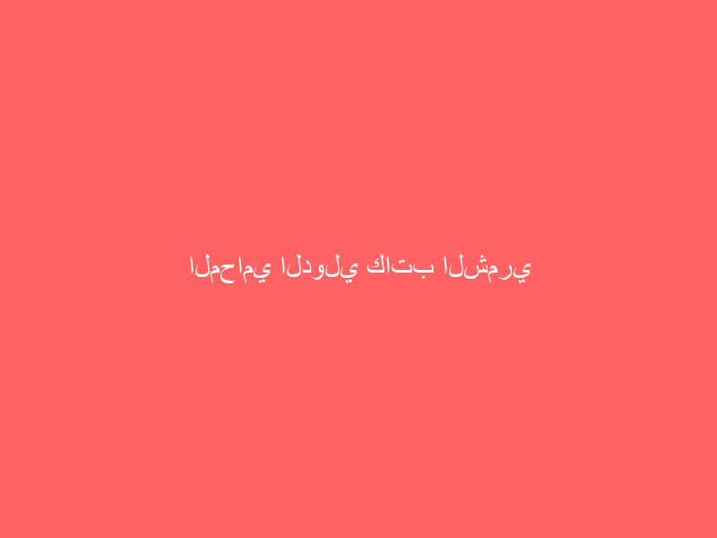 المحامي الدولي كاتب الشمري يزور إياد علاوي
