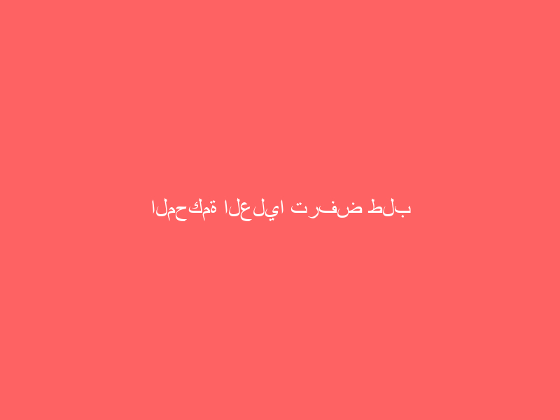 المحكمة العليا ترفض طلب ترمب بالطعن.. والرئيس: خذلتنا