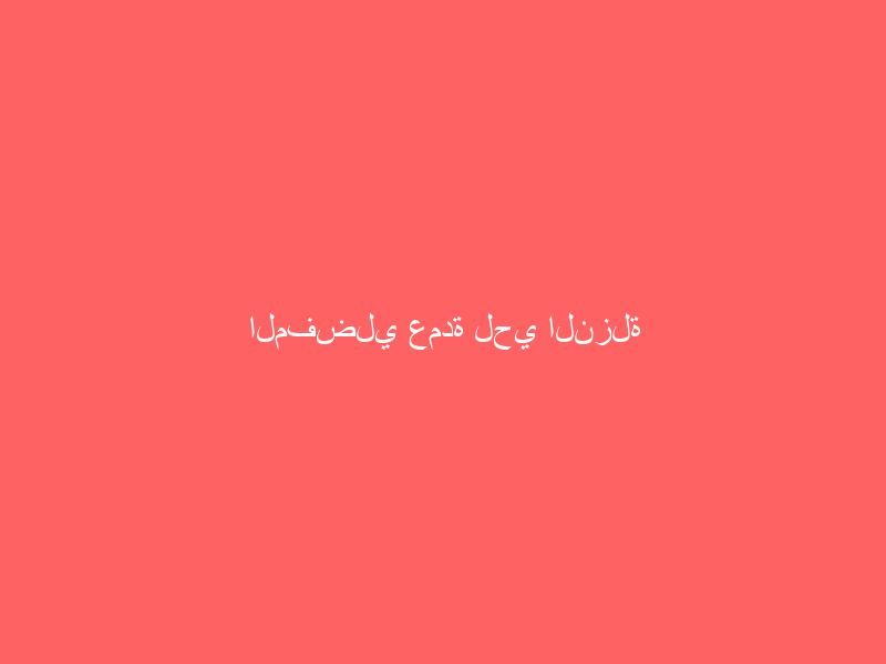 المفضلي عمدة لحي النزلة اليمانية الغربية بجدة