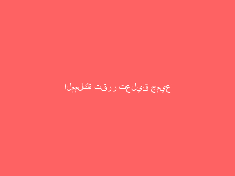 المملكة تقرر تعليق جميع الرحلات الجوية الدولية للمسافرين – إلا في الحالات الاستثنائية – مؤقتاً لمدة أسبوع
