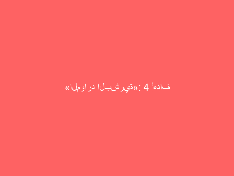 «الموارد البشرية»: 4 أهداف يحققها قرار توطين المهن المحاسبية