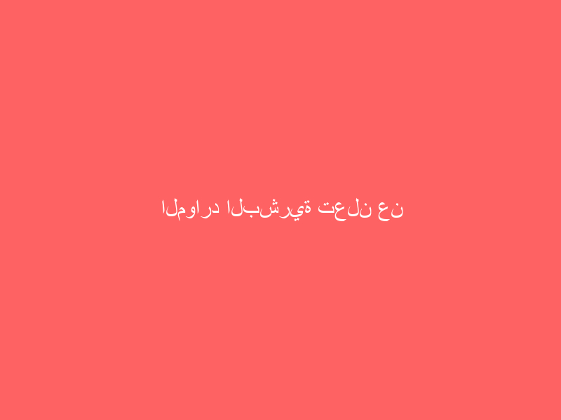 الموارد البشرية تعلن عن إجازة عيد الأضحى