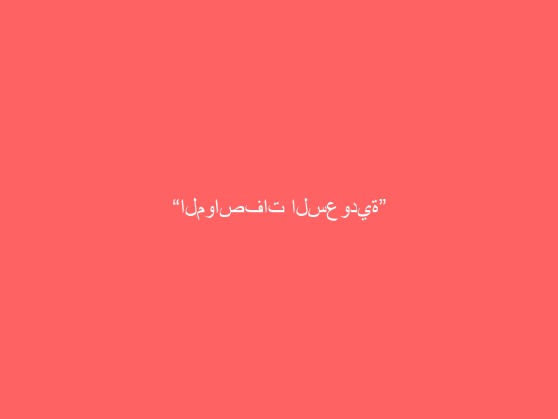“المواصفات السعودية” تُطبق الإلزام بتسجيل المنتجات غير الخاضعة للوائح الفنية في “سابر” قريبا