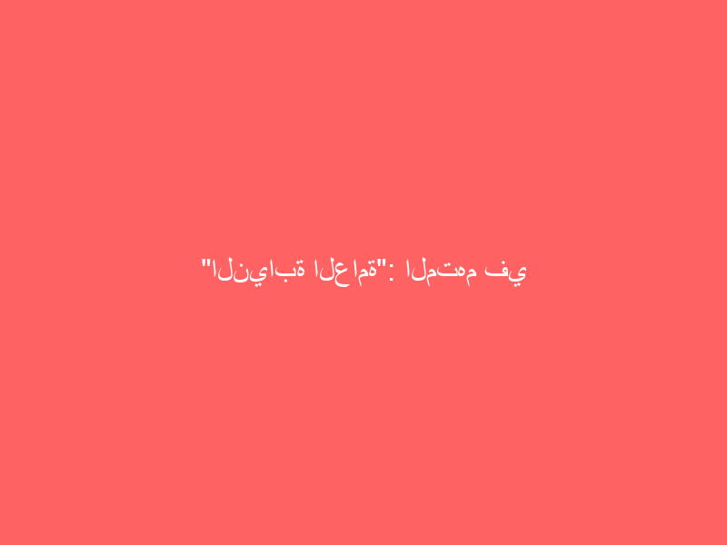 “النيابة العامة”: المتهم في “قضية القنفذة” اعترف بتفاصيل ارتكابة الجريمة