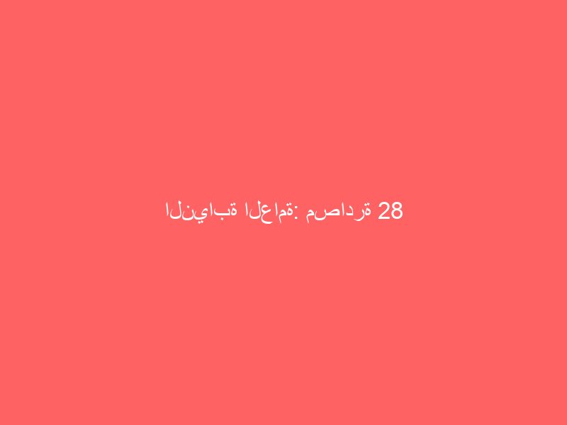 النيابة العامة: مصادرة 28 مليونًا وسجن مالك مؤسسة وموظف 9 سنوات