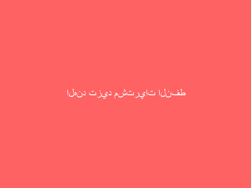 الهند تزيد مشتريات النفط من السوق الفورية إلى 84 %