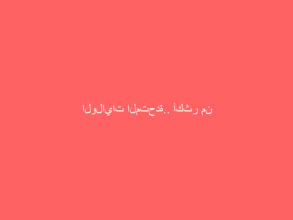 الولايات المتحدة.. أكثر من 4.2 مليون إصابة بكورونا خلال شهر نوفمبر