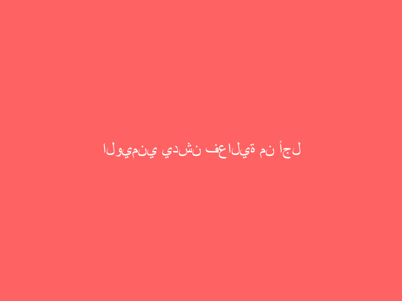 الويمني يدشن فعالية من أجل صحة أفضل