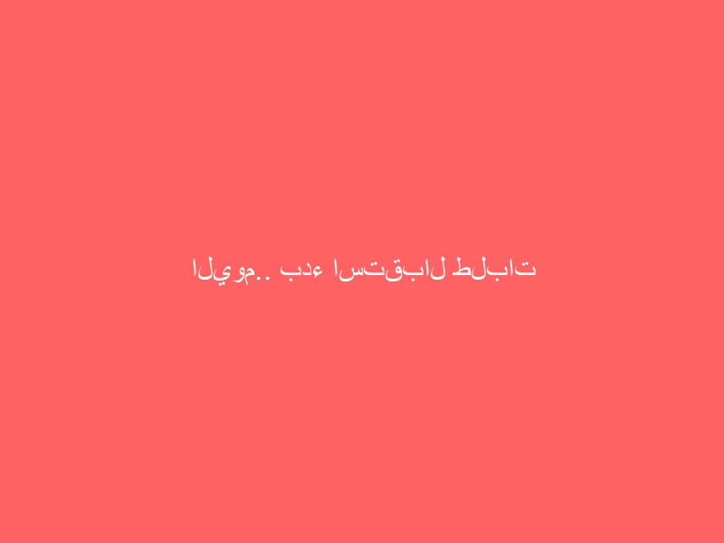اليوم.. بدء استقبال طلبات التقديم لكلية الملك فهد الأمنية على رتبتي “جندي أول – جندي”