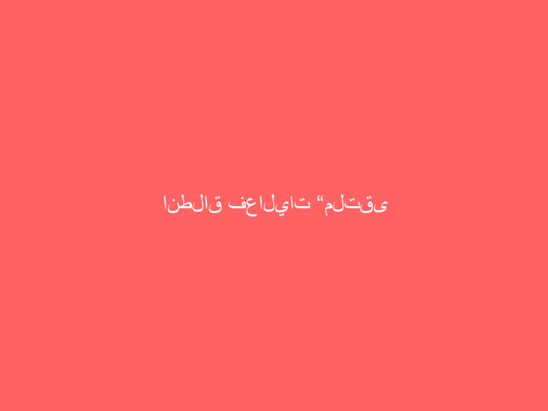 انطلاق فعاليات “ملتقى المسؤولية الاجتماعية 2023” مطلع فبراير