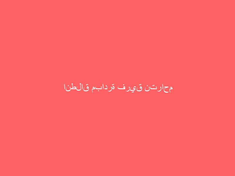 انطلاق مبادرة فريق نتراحم التطوعي “خيرات الجنوب “بصبيا