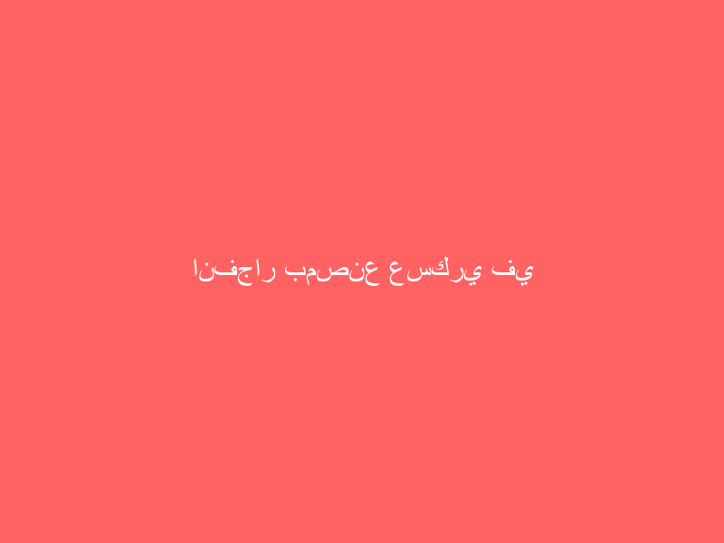 انفجار بمصنع عسكري في أصفهان بعد هجوم بـ3 مسيّرات