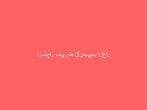 انفجار في خط لأنابيب الغاز بشمال سيناء في مصر
