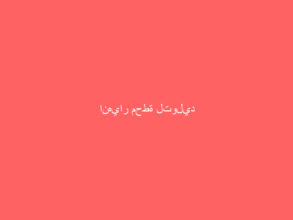 انهيار محطة لتوليد الكهرباء في أوهايو الأمريكية و محاصرة عمالها بالداخل