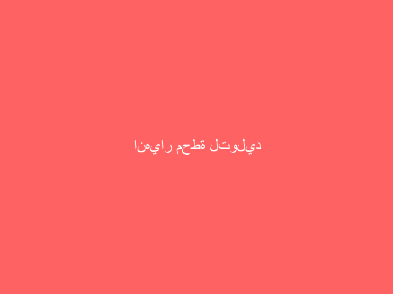انهيار محطة لتوليد الكهرباء في أوهايو الأمريكية و محاصرة عمالها بالداخل