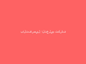 بالتفاصيل: التعليم تكشف الضوابط والأنظمة المتعلقة بلائحة الاختبارات